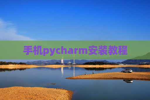手机pycharm安装教程 手机pycharm安装教程