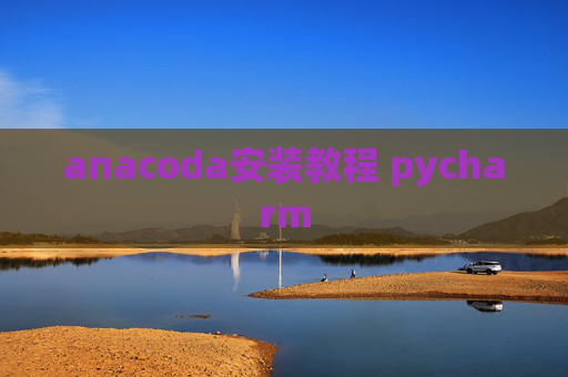 anacoda安装教程 pycharm